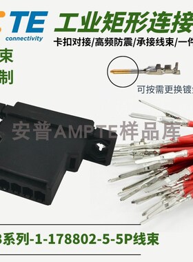 【线束定制】原装1-178802-5安普TE泰科AMP接插件D-3公插座X型5芯