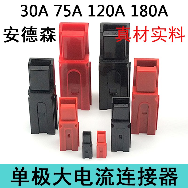 安德森单极插头UPS电动叉车大电流公母头连接器30A 75A 120A 180A