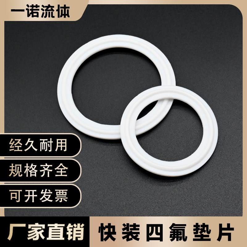 卫生级快装四氟垫片卡箍卡盘硬垫圈PTFE铁氟龙快装垫密封圈