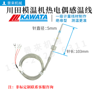 川田KAWATA模温机热电偶温度传感器感温线探头测温线