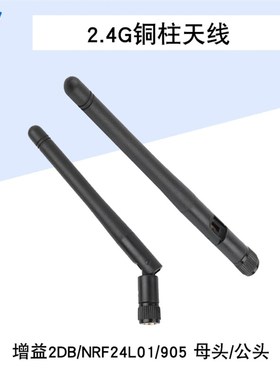 2.4G 铜柱天线 铜拄天线 增益2DB/NRF24L01/905 公头/母头