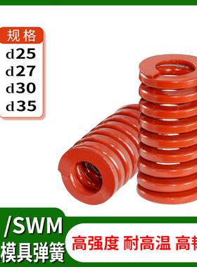 冲压模具配件矩形扁线中负荷螺旋压缩SWM/TM红色弹簧25/27/30/35