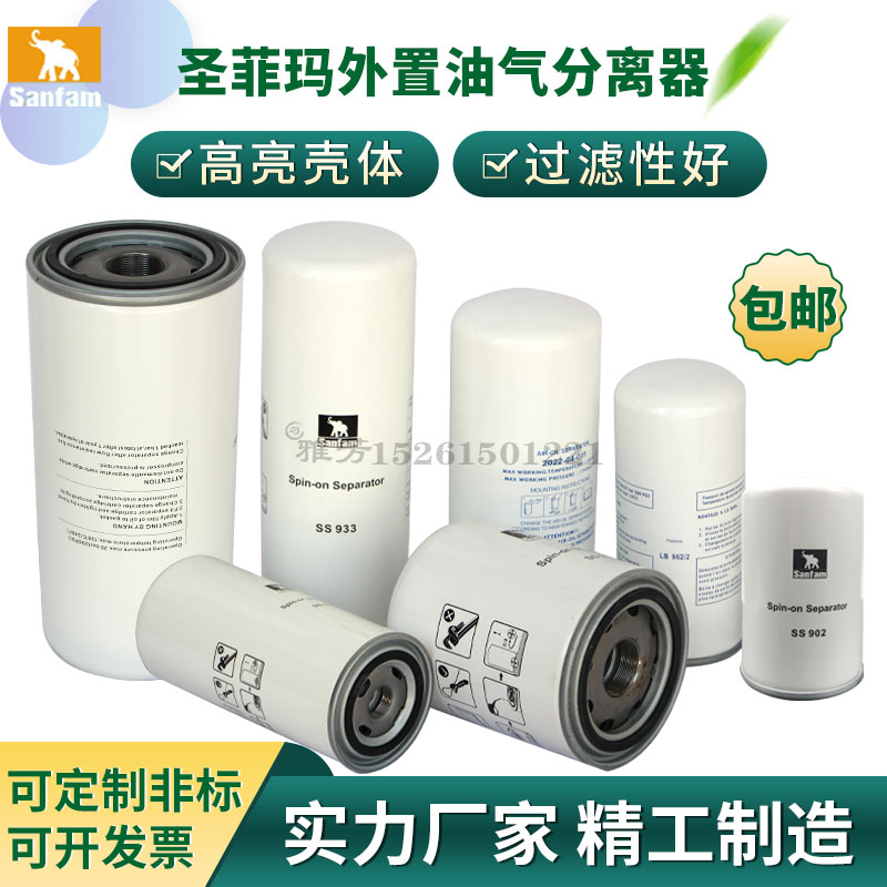 圣菲玛螺杆空压机油气分离器空压机油分SS902 SS904 SS931 SS913