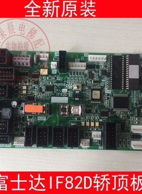 富士达轿顶板/富士达IF82d/if82c/IF142通讯板富士达电梯轿顶板