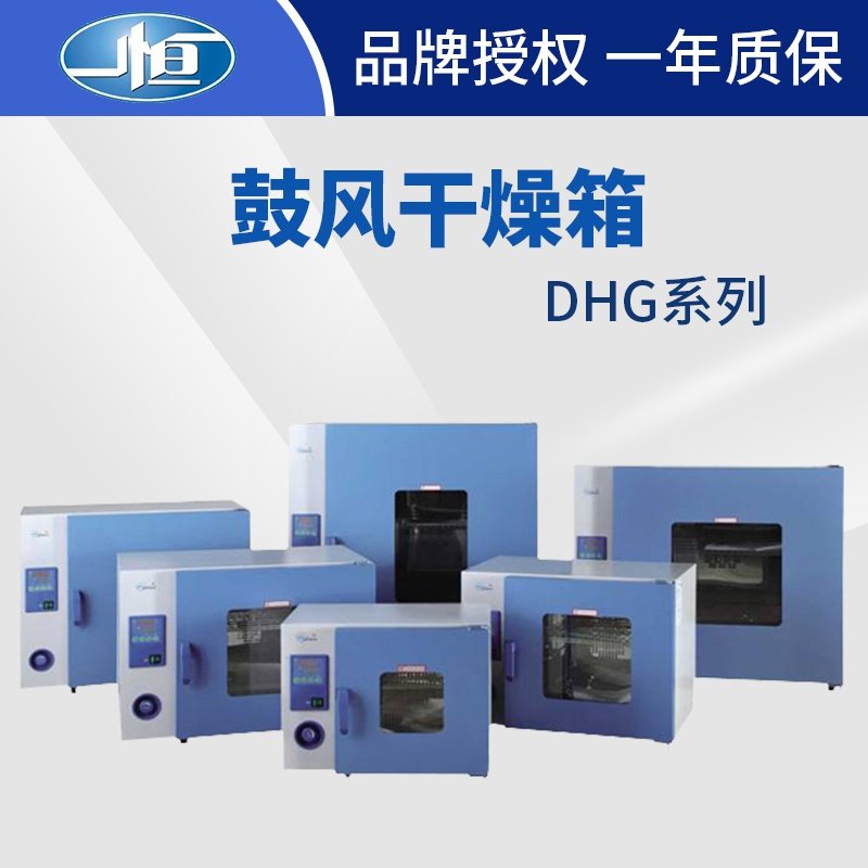 上海一恒DHG-9013A/9023A 电热恒温鼓风干燥箱工业烤箱实验室烘箱