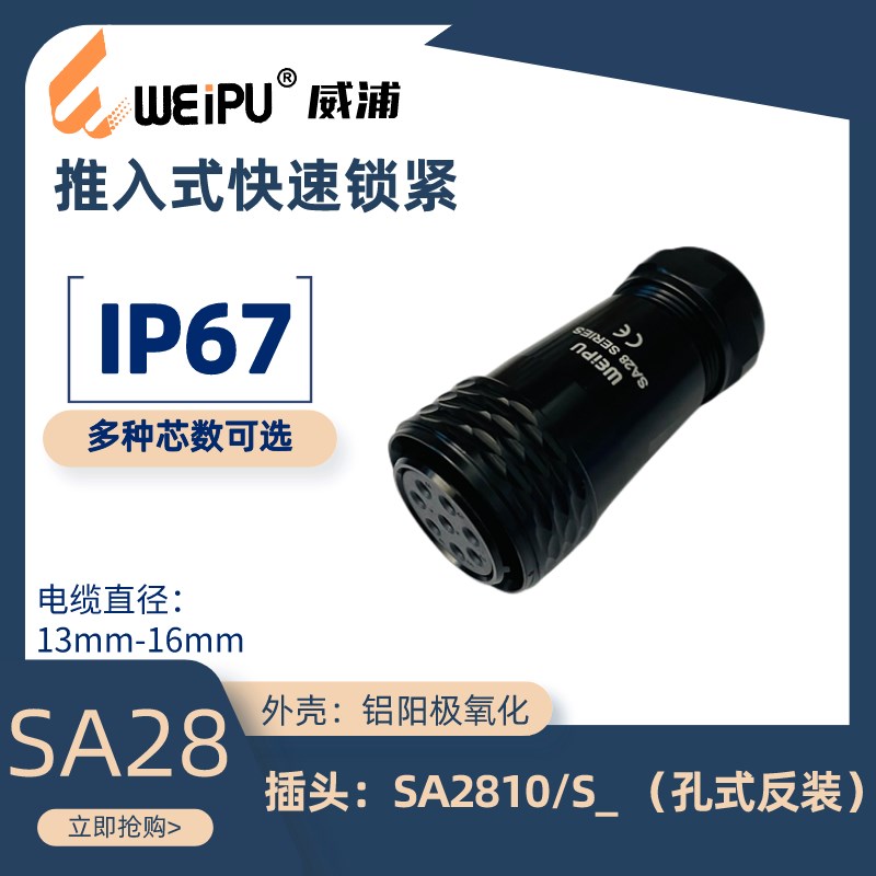 WEIPU威浦 航空插头SA2810/P/S2 3 4 7 8 10 12 16 17 24 26 35芯