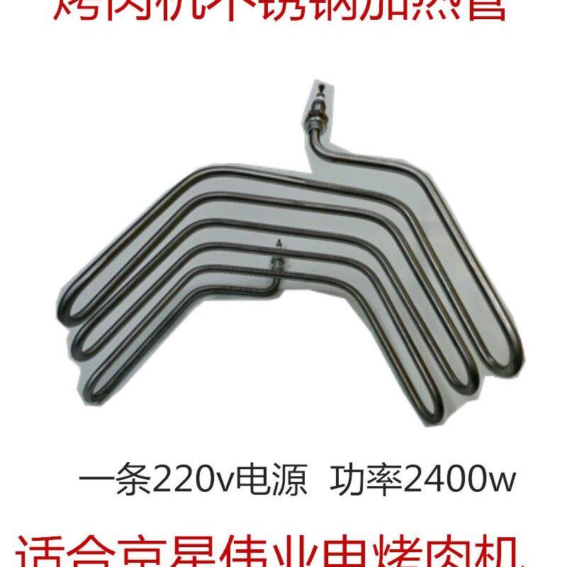 不锈钢加热管220v土耳其烤肉机肉夹馍机器配件京星2400w加热棒