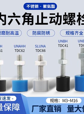 TDC61/62/66/41/42带聚氨酯止动螺栓头部六角孔型UNAH/H  UNBH/H