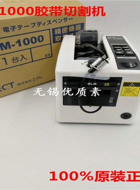 原装日本产ELM M1000胶带切割机 自动胶纸机带6种记忆功能胶布机