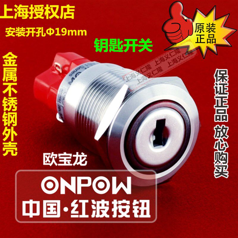 LAS1GQ-11Y/21 红波开关ONPOW金属钥匙开关 锁开关钥匙锁开关