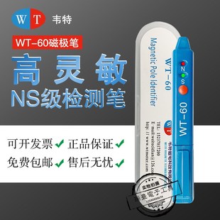 韦特磁极笔WT-60南北极辨别测试便携式NS正负极检测高斯计测试