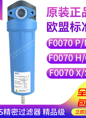 ATS压缩空气精密过滤器F0070除油除尘除水 P/M/H/C/X/S过滤器滤芯