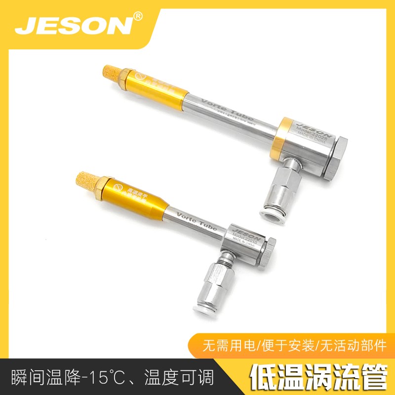 JESON涡流管冷却器涡流冷风枪涡旋制冷器 冷却刀具模具熔点降温
