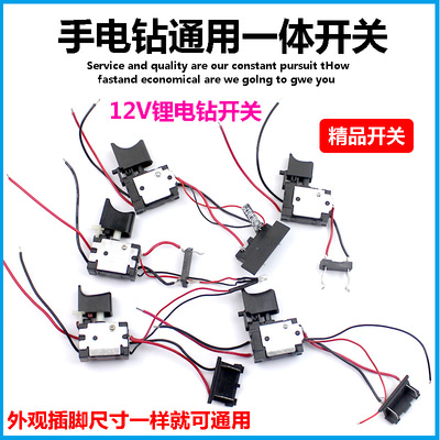12V锂电钻开关16.8V手电钻21伏充电钻佐士保绿巨人上岛川通用开关