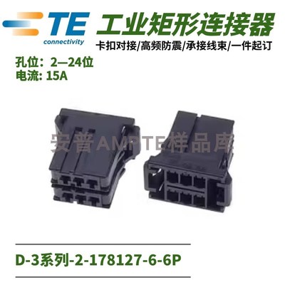 【单品】原装2-178127-6安普TE泰科AMP连接器D-3插件YY型6P母插头