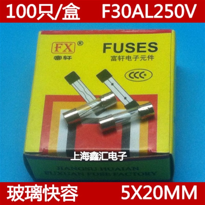 玻璃保险丝5X20MM 30A  F30A250V F30AL250V 快熔快断100只10元