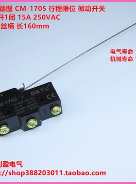 DETU德图CM-1705钢丝柄160mm微动开关行程限位 3脚 RZ-15A 250VAC
