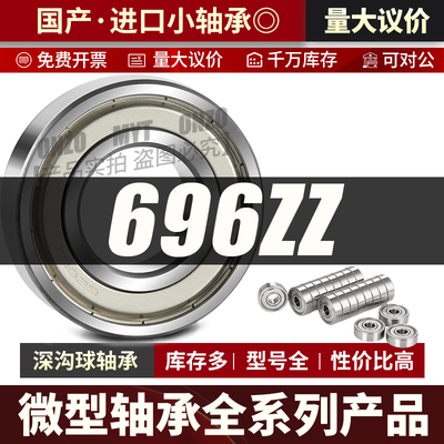 微型深沟球轴承696ZZ高速迷你小轴承696-2RS 6*15*5进口轴承大全