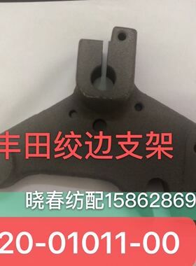 丰田喷气织布机配件丰田绞边支架座J5120-01011-00