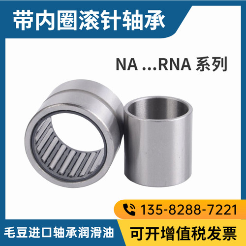 厂家直销 带内圈滚针轴承NA6906  6254906   尺寸:30*47*30