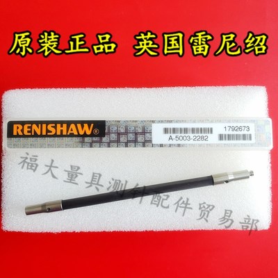 原装雷尼绍A-5003-2282 RENISHAW三坐标延长杆碳纤维测杆M270长