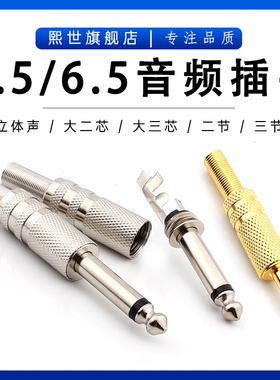 3.5音频插头公头大二三芯6.35/6.5mm单双声道立体声3节话筒焊接头