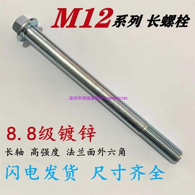 8.8级法兰面外六角螺丝M12x150x165x175x185x190x230x240长轴螺栓