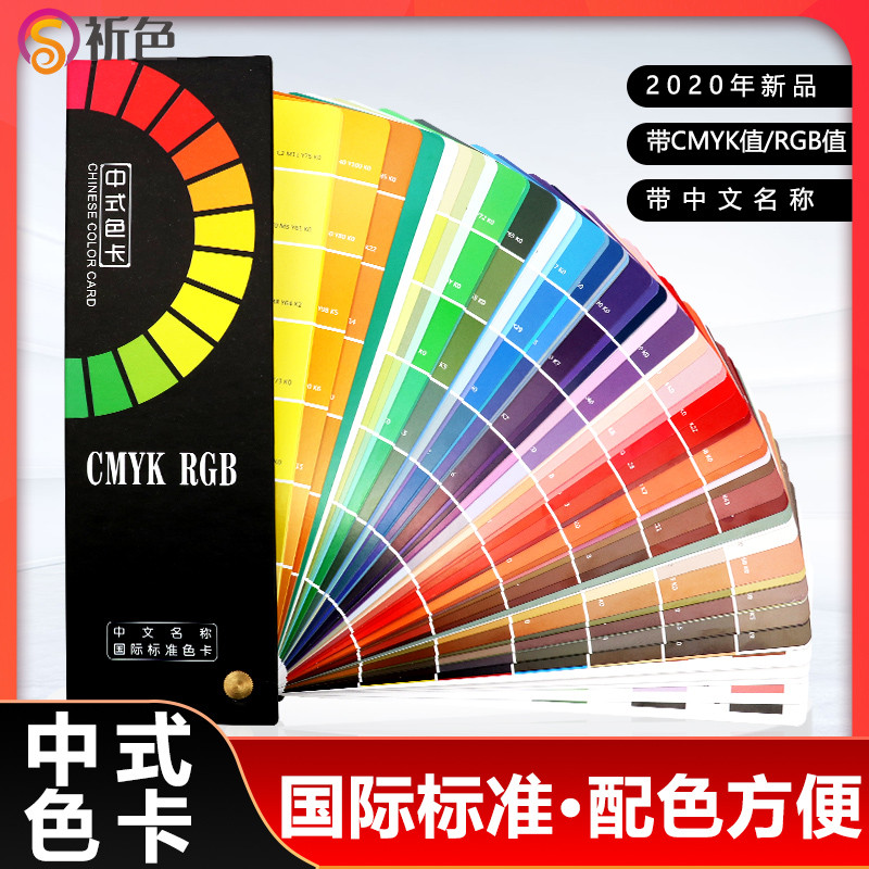中式色卡色谱国际CMYK中式传统色卡通用色卡本印刷调色带RGB值