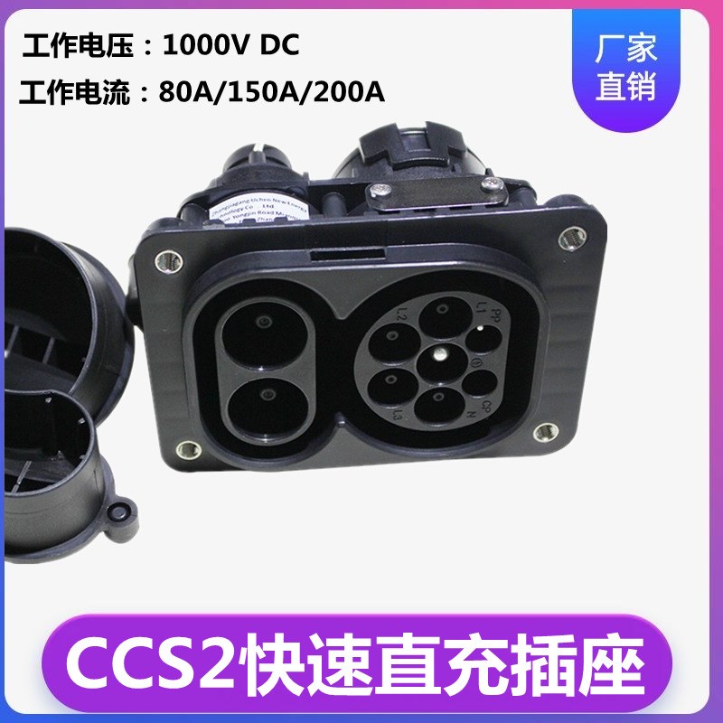 IEC 62196-3新能源电动汽车欧标直充插座 80A/150A/200A CCS2插座