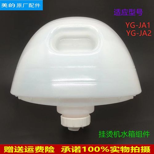 适用美的蒸汽挂烫机配件水箱组件YG-JA1/YG-JA2储水壶 水盒 容器