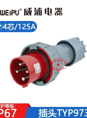 威浦航空插工业插连接器插头TYP973(4芯125A)防水IP67