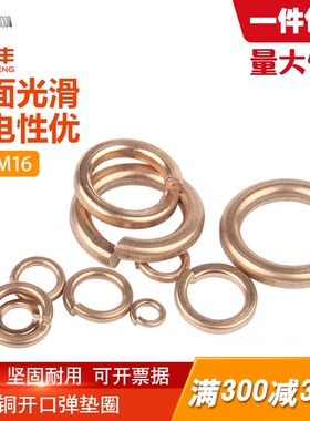 铜弹垫M2/M2.5/M3M4M5M6M8M10M12M14M16铜开口垫圈铜弹簧垫圈
