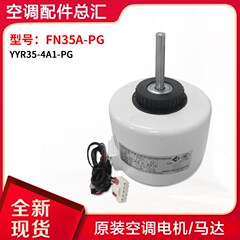 适用格力空调3P绿嘉园风机电机 FN35A-PG YYR35-4A1-PG 15012145