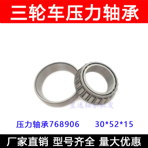 电动三轮车车轴承91683 768906 768905 32908 30205前把转向轴承