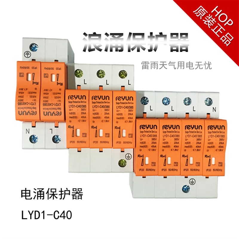 正品雷源浪涌保护器防雷器LYD1-C40 1P2P3P4P40KA电涌保护器
