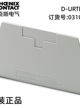 菲尼克斯端板 - D-URTK - 0310020