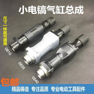 0810电镐配件0835冲击子0840气缸总成活塞连杆小电镐气缸铁头