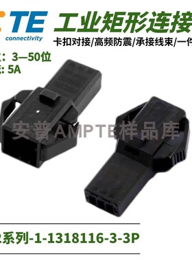 【单品】原装1-1318116-3安普TE泰科AMP连接器D-2插件X型3芯插座