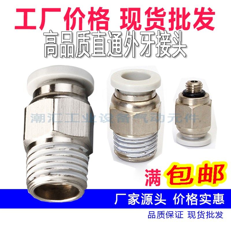 白色气动快速接头PC8-02螺纹直通快插气咀 6-01 4-M5 10-03 12-04