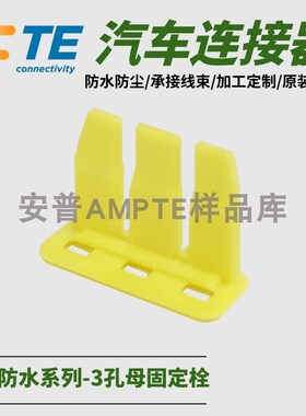 【单品】原装进口AMP安普TE泰科汽车防水连接器3芯174358-7现货