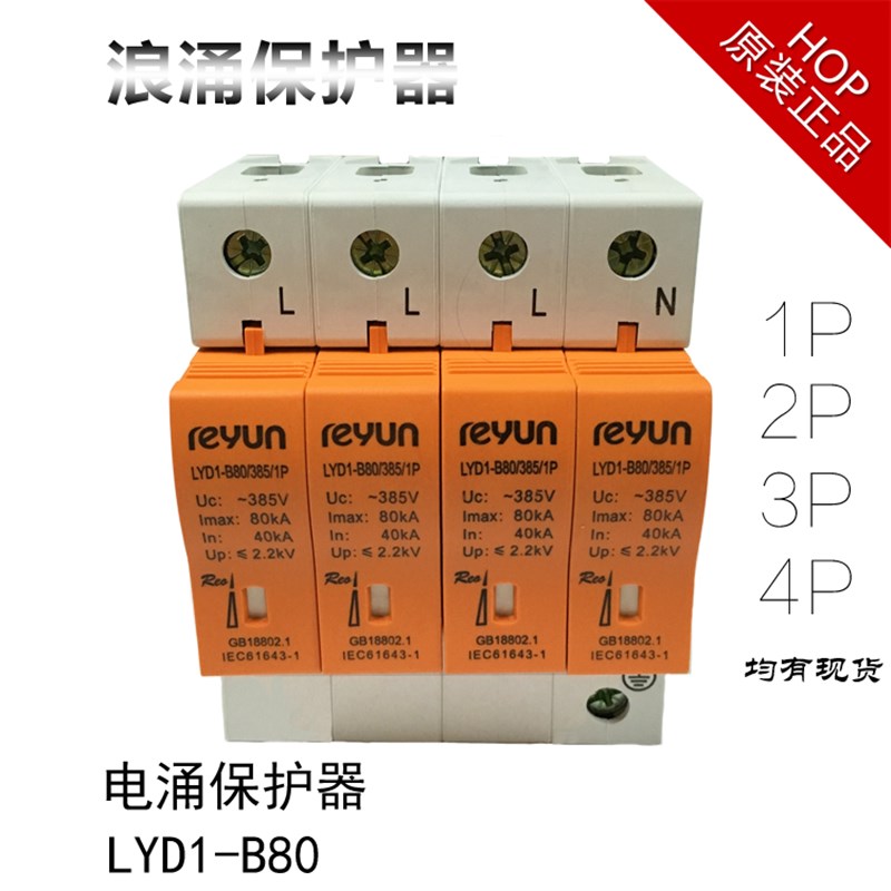 正品雷源浪涌保护器防雷器LYD1-B80 1P2P3P4P80KA电涌保护器