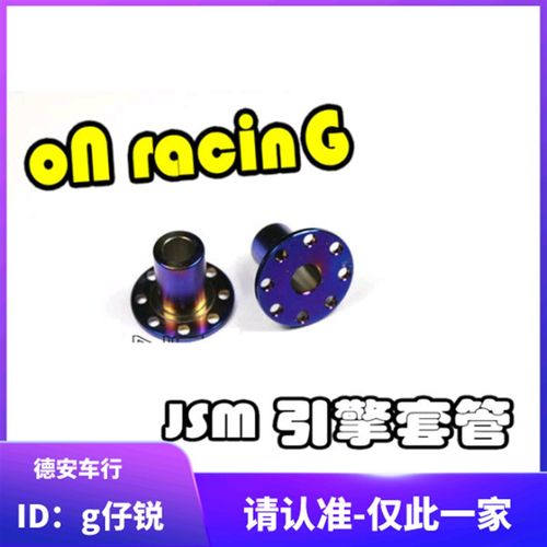 JSM 3代三代4代四代新劲战 BWSR 改装发动机引擎套管轴套套筒衬套