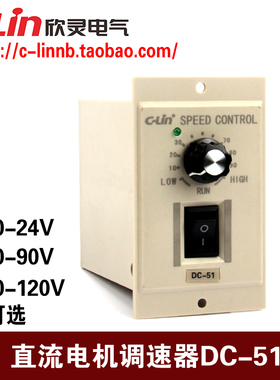 欣灵牌DC-51 DC0-90V 120W直流电机调速器DC0-180V (60W DC0-24V)