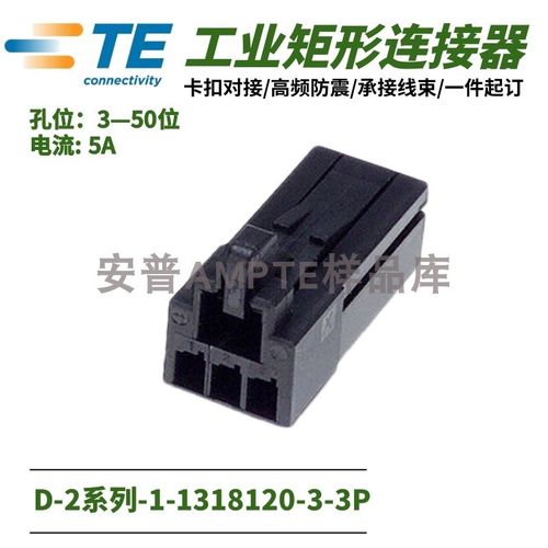 【单品】原装安普TE泰科AMP连接器D-2外壳1-1318120-3插件X插头3P