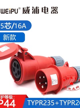 威浦航空工业插头新款TYPR235配TYPR2623对接座(16A5芯)防水IP44