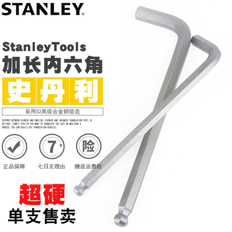 史丹利加长内六角扳手工业级球头平头单个1.5/2/3/4/5/6/7/8/10mm