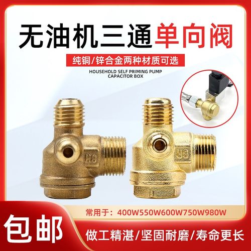 无油静音空压机单向阀止回阀550W750W950W小型气泵止逆阀三通接头