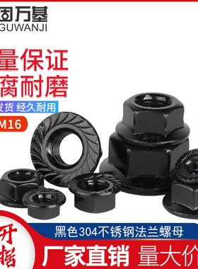 黑色304不锈钢法兰螺母六角防松螺帽带垫防滑螺丝帽M3M4M5M6M8M10
