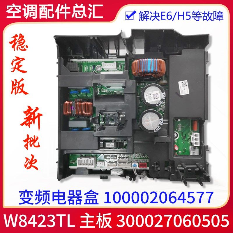 适用格力空调变频电器盒100002064577 300027060505 主板 W8423TL