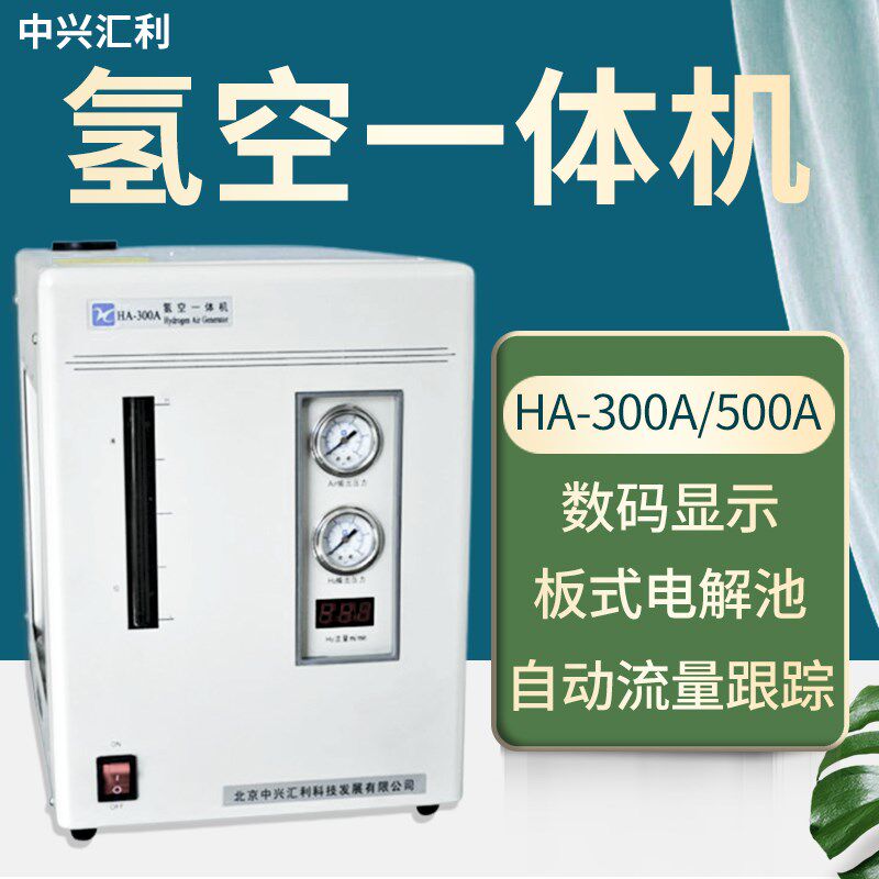 北京中兴汇利HA-300A/500A氢气空气一体机99.999%纯度氢空一体机